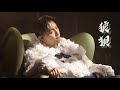 4K MC張天賦 狼狽 A Sweet Sour Night 2025 8 19 Mc張天賦 Mc 張天賦 狼狽 