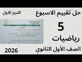 حل التقييم الاسبوعي الخامس حل تقييم الاسبوع 5 رياضيات الصف الأول الثانوي الترم الاول 2026