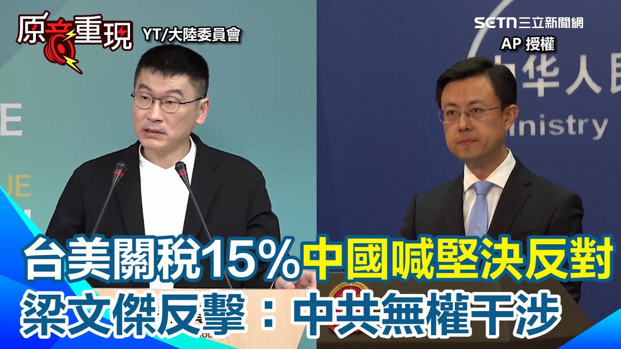 台美關稅降至15%！中國外交部超氣稱「堅決反對」有主權意涵的協定！梁文傑反擊：我們有權和任何國家做經貿協議！連喊2次：中共無權干涉【94要客訴】