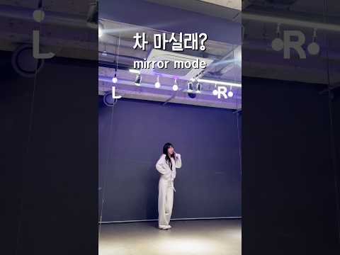 차 마실래? 리액션 (bj 수업 참고 영상♥) #bj #엑셀방송 #비제이 #비제이댄스 #팬더스쿨 #kpop #유행챌린지 #나나춤 #bj댄스 #더케이 #엑셀방송 #여캠 #아프리카tv