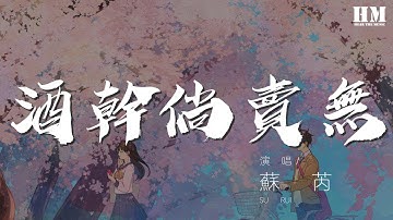 蘇芮 - 酒幹倘賣無『酒幹倘賣無 酒幹倘賣無』【動態歌詞Lyrics】