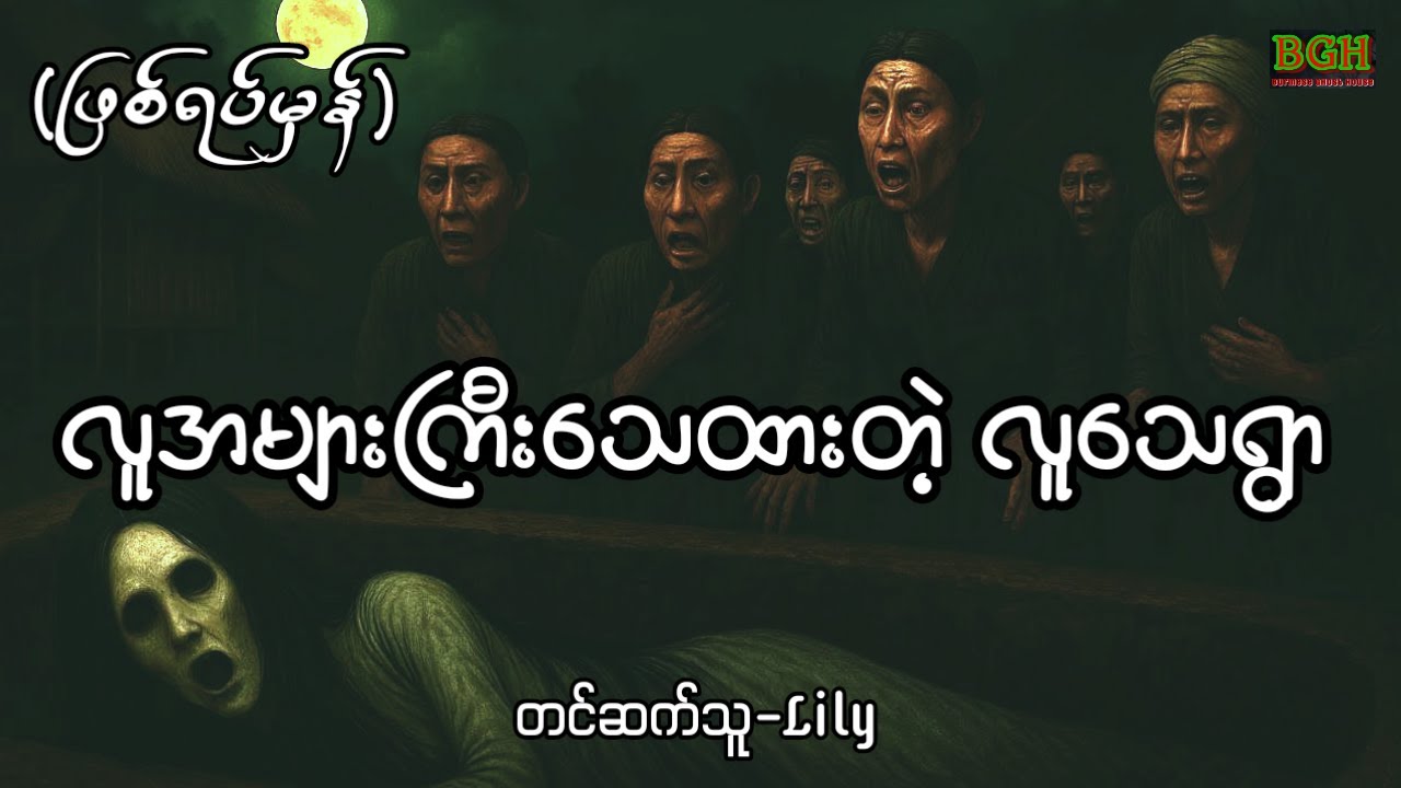 လူအများကြီးသေထားတဲ့လူသေရွာ
