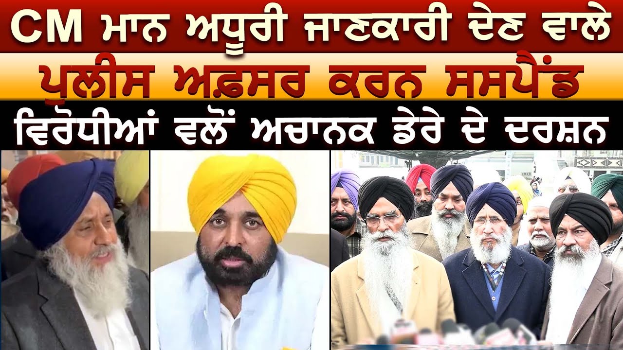 CM ਮਾਨ ਅਧੂਰੀ ਜਾਣਕਾਰੀ ਦੇਣ ਵਾਲੇ ਪੁਲੀਸ ਅਫ਼ਸਰ ਕਰਨ ਸਸਪੈਂਡ ਵਿਰੋਧੀਆਂ ਵਲੋਂ ਅਚਾਨਕ ਡੇਰੇ ਦੇ ਦਰਸ਼ਨ