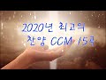 2020년 최고의 찬양 CCM 15곡연속듣기 - 기독교인이 제일 좋아하는 찬양모음 - 마음을 평온케하는 잔잔한 힐링 찬양