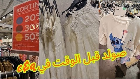 اش واقع في c&a صولد قبل الوقت حتال 50% لتتواجد للسفر دبا تلقاو الهميزات و الطايات c&a rue neuve