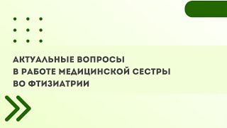 Актуальные Вопросы В Работе Медицинской Сестры Во Фтизиатрии