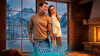 ОНА ОТКАЗАЛАСЬ ОТ АБОРТА, И МУЖ ЛИШИЛ ЕЁ ВСЕГО! | Два крыла (все серии)
