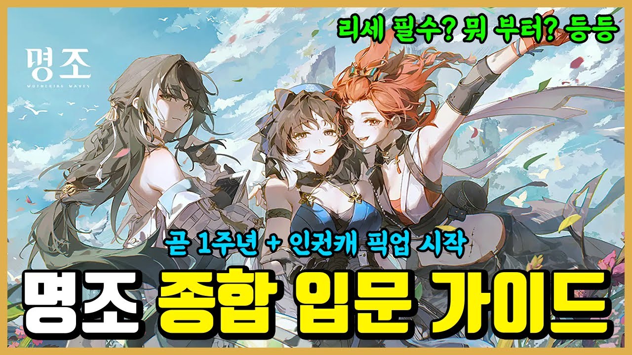 [명조] 요즘 입문시기 좋은 명조 입문 종합 가이드
