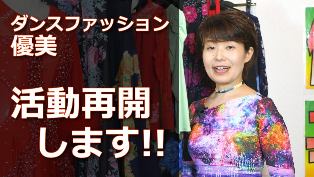 ６月１５日より活動再開します 北海道社交ダンス衣装専門 ダンスファッション優美 陸続きならどこまでも Youtube