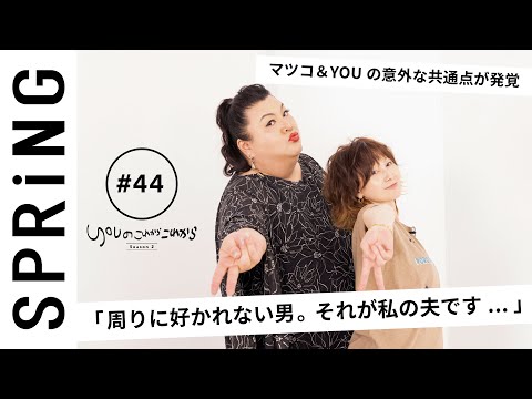 【 YOU × マツコ・デラックス 〜前編〜 】 YOUのこれからこれから