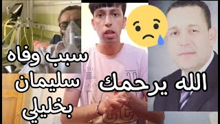 سبب وفاة سليمان بخليلي الله يرحمه؟