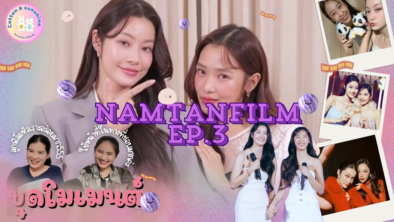 [ขุดโมเมนต์] น้ำตาลฟิล์ม-NamtanFilm EP.3 |แมวรักพี่แล้ว แง๊ว~|Cotton Sunshine Channel #namtanfilm