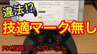 【技適問題】高評価‼レビュー多めのPS4互換ワイヤレスコントローラー買ったら技適マーク無しで違法⁉