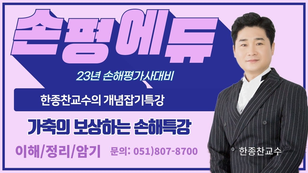 부산대구 손해평가사 손평에듀 23년 한종찬교수의 가축의 보상하는 손해