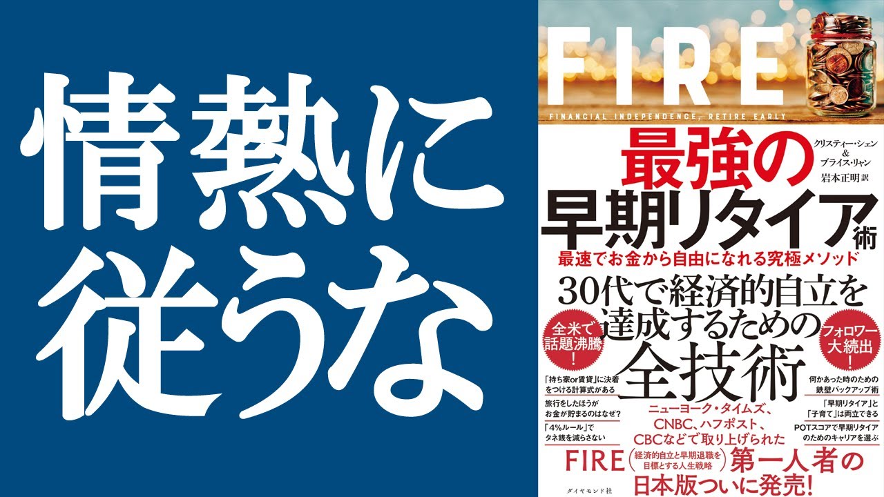 【話題作】『FIRE 最強の早期リタイア術』を解説