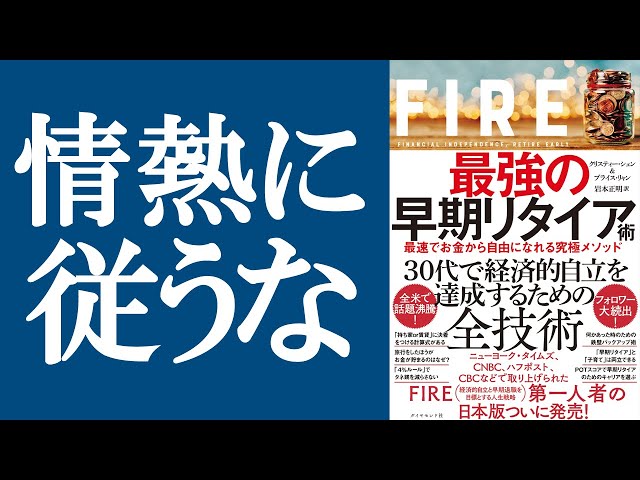 【話題作】『FIRE 最強の早期リタイア術』を解説 - YouTube