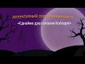 Літературний онлайн-марафон «Єднаймо душі словом Кобзаря!» / Уральова Вікторія