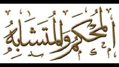في رحاب القرآن الكريم - ح185 -الآية 7 من سورة آل عمران- إعرابًا ومعنًى وبلاغةً وإملاءً.