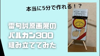 雷句誠原画展グッズ、バルカン300組み立ててみた！