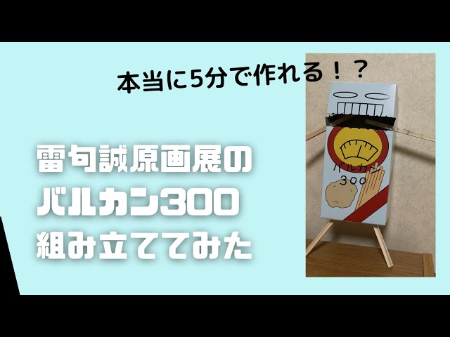 雷句誠原画展グッズ、バルカン300組み立ててみた！ - YouTube
