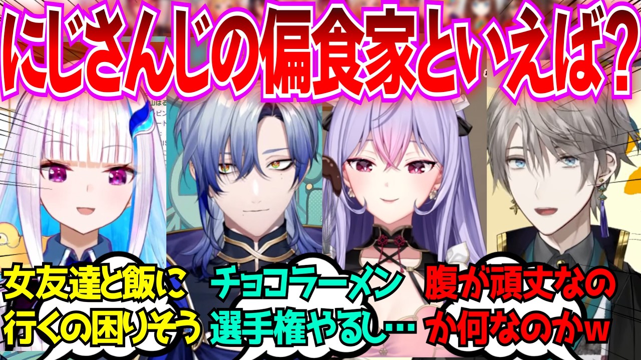 「にじさんじライバーで屈指の偏食家といえば誰？」に対するみんなの反応【Vtuber/にじさんじ】