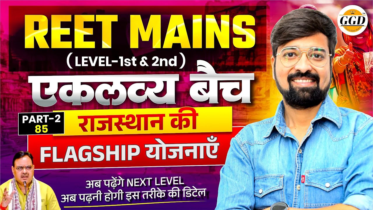 एकलव्य बैच क्लास 85 | राजस्थान की फ्लैगशिप योजनाएँ पार्ट 2 | REET Mains | By Gourav sir GGD