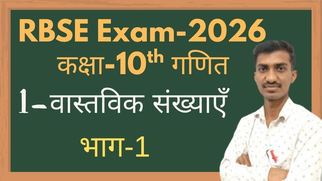 RBSE-2026 || Class-10th गणित || Ex.-1 वास्तविक संख्याएँ (Real Numbers) || PART-1 ||Sushil Sir Rwt.