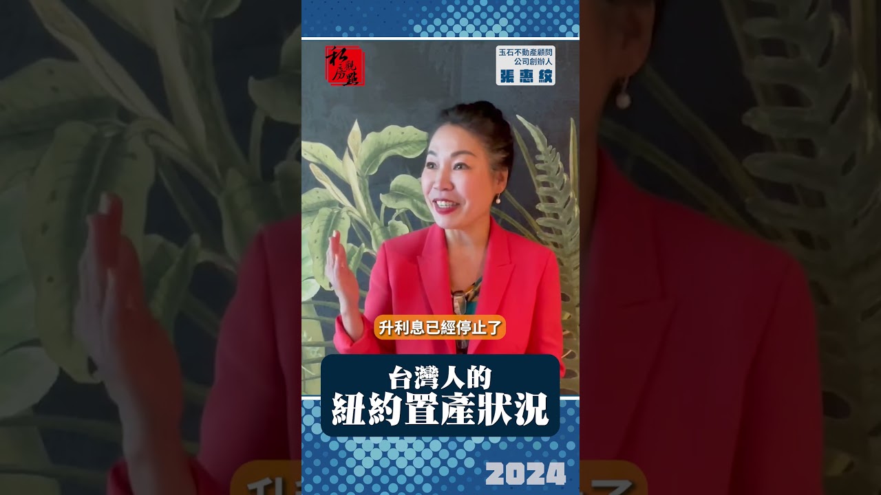 台灣人的紐約置產情況 ｜ 玉石不動產顧問 張惠紋 ｜ 富比士地產王