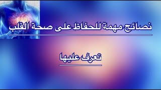 نصائح مهمة للحفاظ على صحة القلب .. تعرف عليها ..