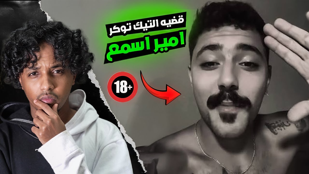 التيك توكر المشهور امير اسمع | القصه كامله 😱