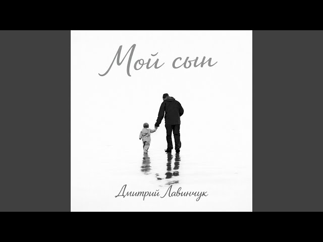 Мой Сын