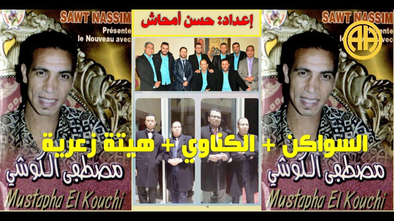 نجم الرباط..مصطفى الكوشي ـ السواكن + ڭناوي + هيت زعري