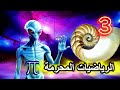 الرياضيات المحرمة الأكواد السرية للأعداد الأولية