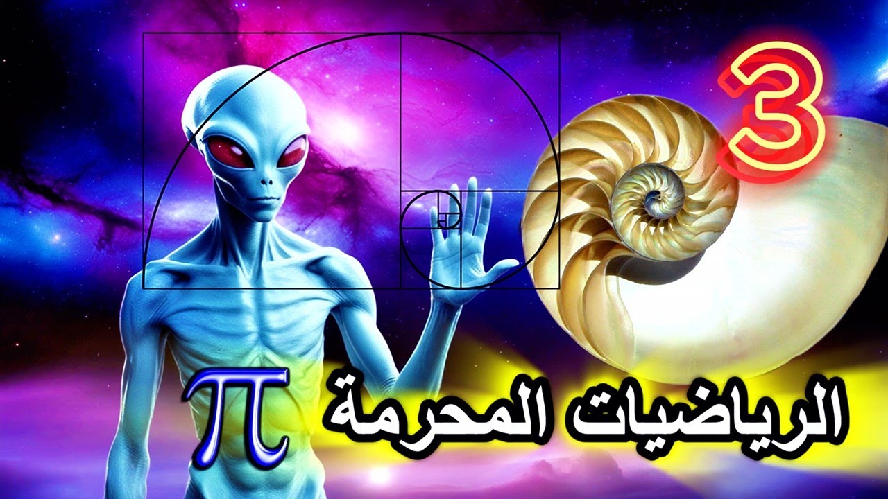 الرياضيات المحرمة | الأكواد السرية للأعداد الأولية