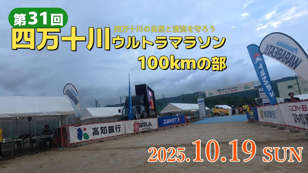 第31回 四万十川ウルトラマラソン 100kmの部