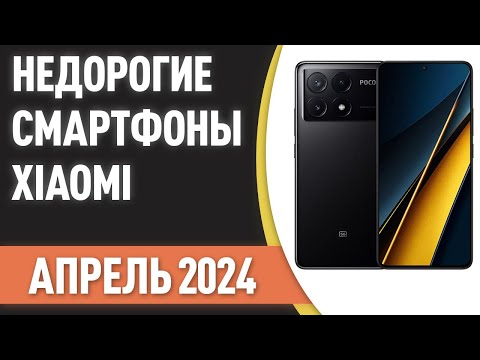 ТОП—7. Бюджетные и недорогие смартфоны Xiaomi [Redmi, POCO]. Рейтинг на Март 2024 года!