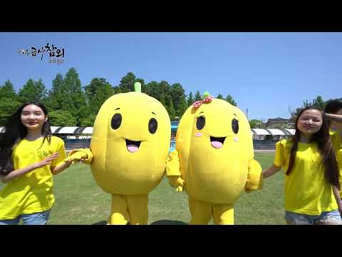 추억의 인기영상(금사참외축제 홍보영상)