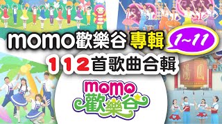 歡樂谷【專輯1-11】▶ 112首歌曲|完整MV合輯:6個半小時|帶小孩塞車神曲|可愛動畫|兒歌童謠|兒童律動|幼兒舞蹈|小孩音樂曲目|帶動唱歌曲|唱歌跳舞|電視台【親子台|官方HD】momokids