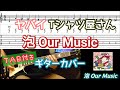 【TAB付き】ヤバイTシャツ屋さん「泡 Our Music」ギターカバー