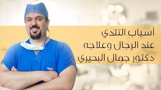 أسباب التثدي عند الرجال وعلاجه   دكتور جمال البحيري