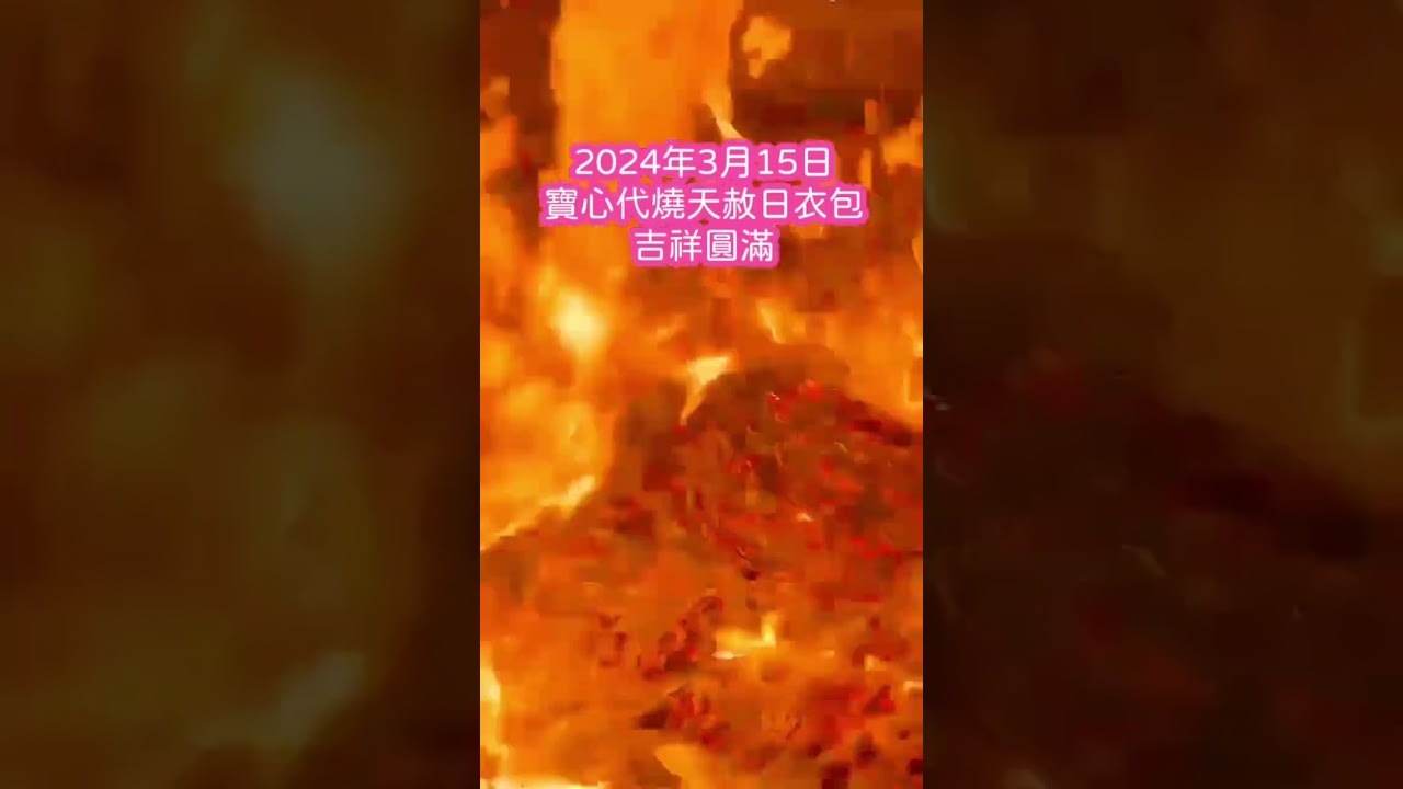 2024.3.15 天赦日為大家代燒天赦日衣包。我們固定每星期都會去幫大家化寶🔥