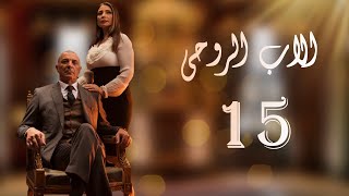 The Godfather Series Episode 15 مسلسل الاب الروحي الحلقة الخامسة عشر