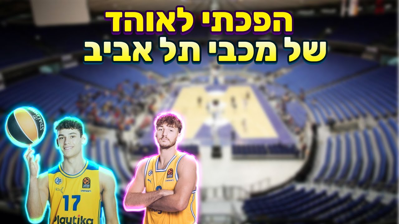 הפכתי לאוהד של מכבי #1