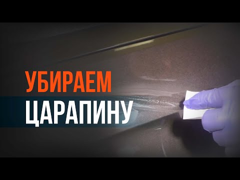 Как УБРАТЬ глубокую ЦАРАПИНУ с кузова АВТО?