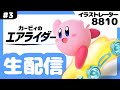 絵をサボってカービィのエアライダーをやる【生配信】#3