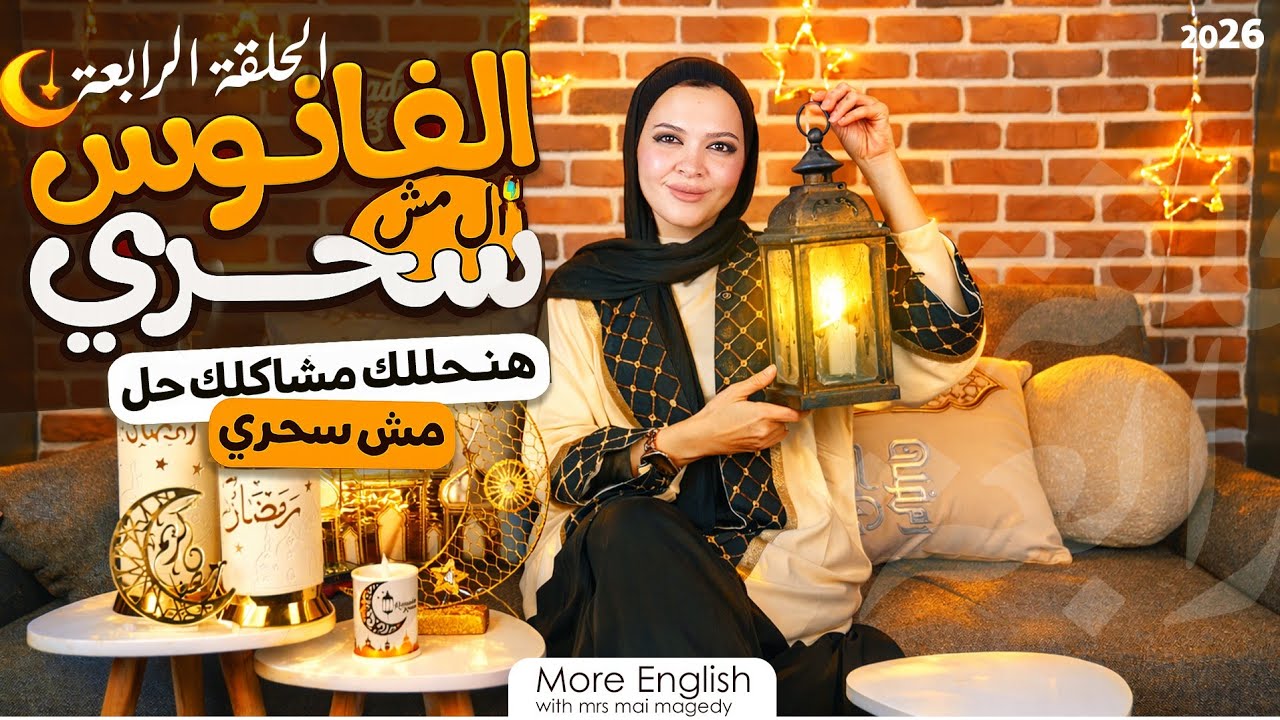 بفهم بس مش بعرف احل | اللغات مبتتاخدش أونلاين | برنامج الفانوس المش سحري لحل مشاكل الطلبه