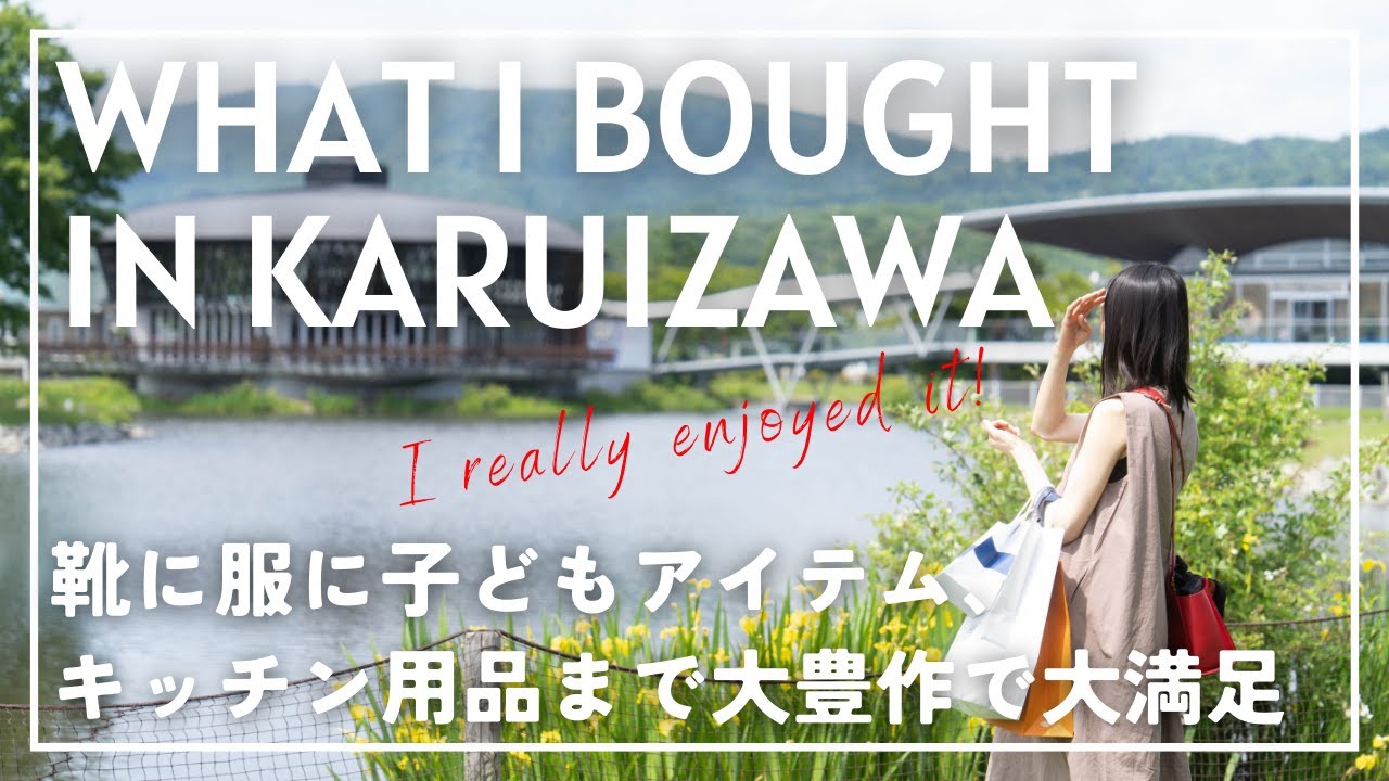 【女医の購入品紹介】軽井沢アウトレットで豪快にショッピング！