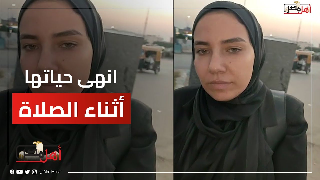 انهى حياتها أثناء الصلاة..فرحة أسرة سيدة الأزهر بالإسماعيلية بإعـ.ـ.ـدام المتهـ. ـم: ارتاحت في قبرها