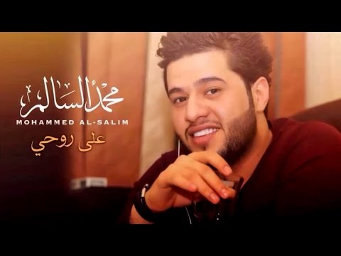 محمد السالم  – على روحي ابجي | Mohamed Alsalim – Ala Rohe Abche mp3 ke stažení