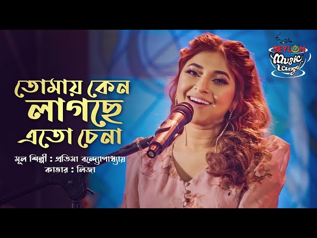 Tomay Keno Lagche Eto Chena II তোমায় কেন লাগছে এতো চেনা || Liza II SEYLON Music Lounge class=